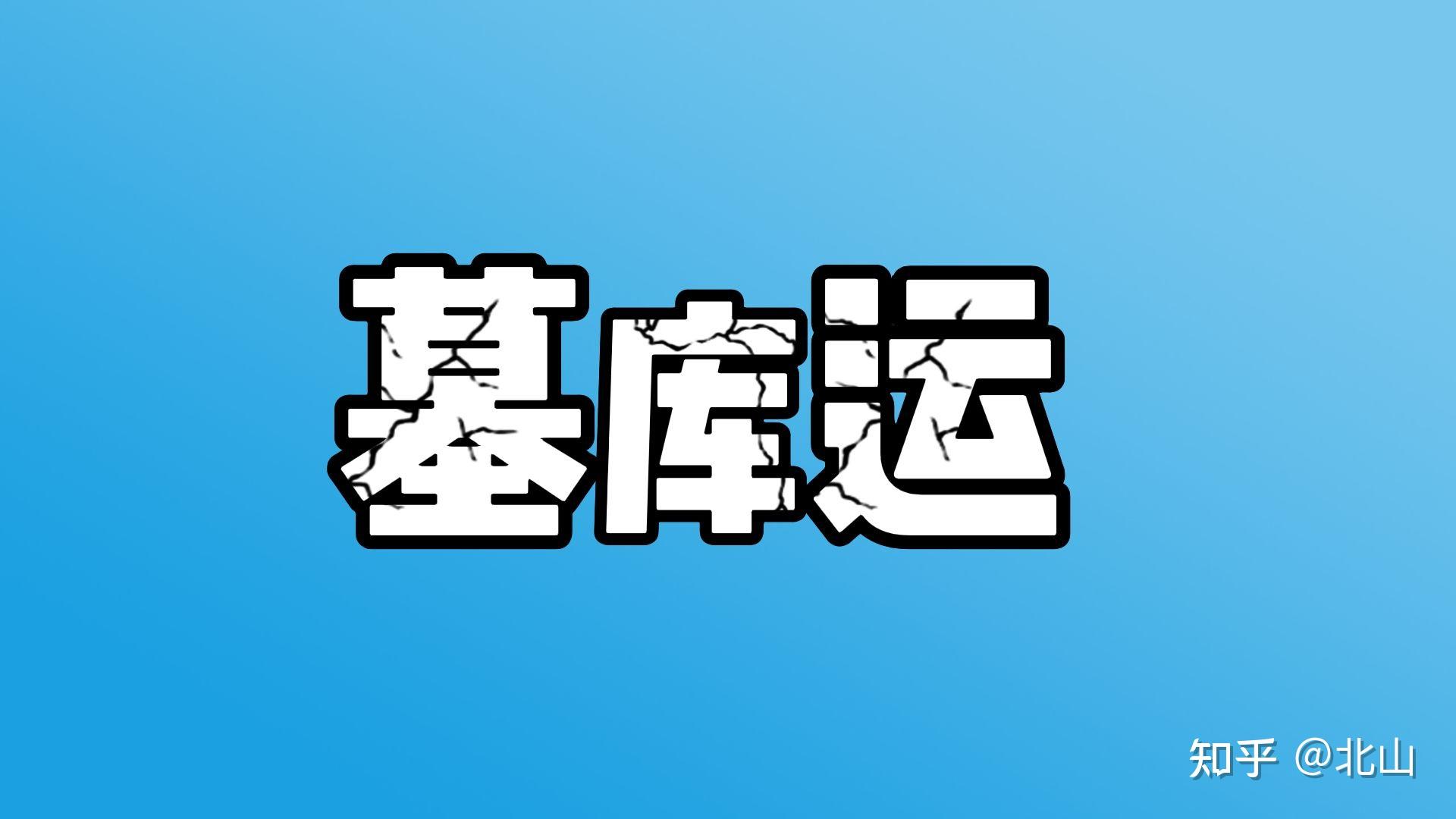 八字之墓库运