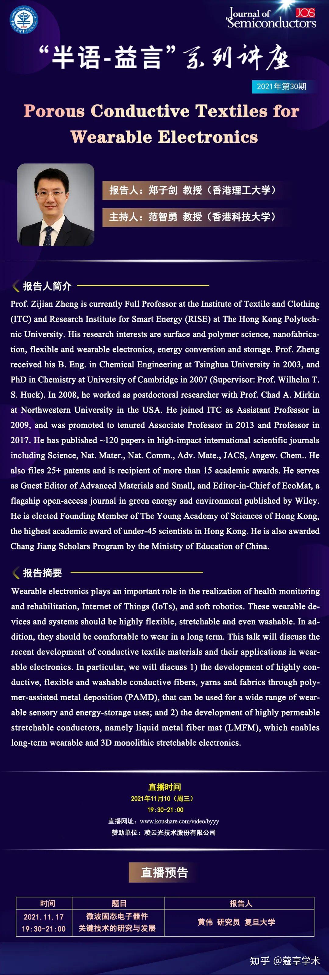 【直播】【“半语-益言”系列讲座】香港理工大学郑子剑教授：Porous Conductive Textiles for Wearable ...