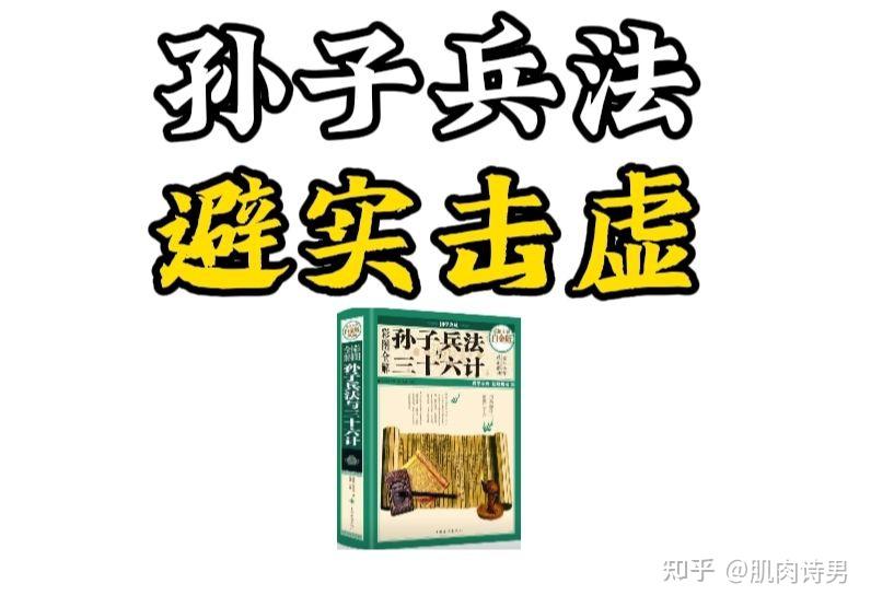 孙子兵法-避实击虚 - 知乎