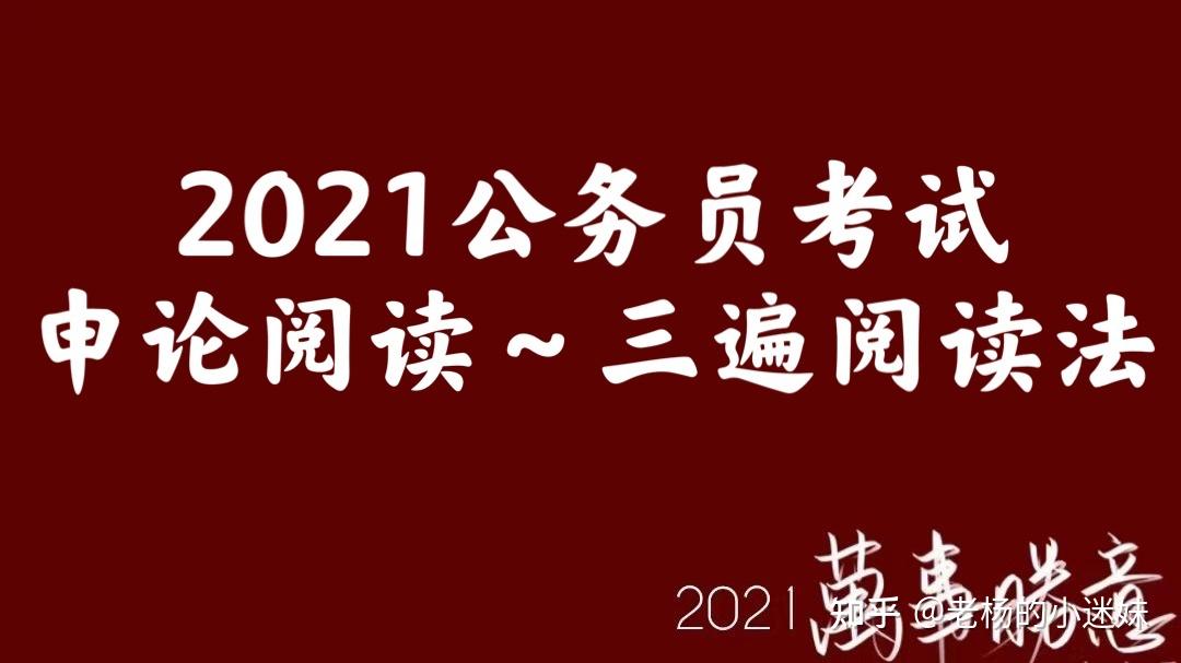 2021公務員考試申論閱讀的基本方法三遍閱讀法