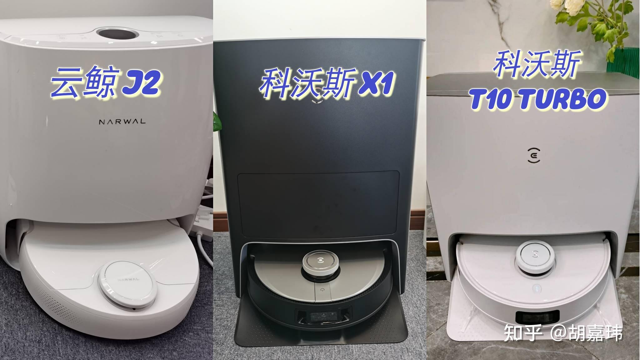 自清潔機器人怎麼選科沃斯t10turbo科沃斯x1雲鯨j2實測對比帶你分析