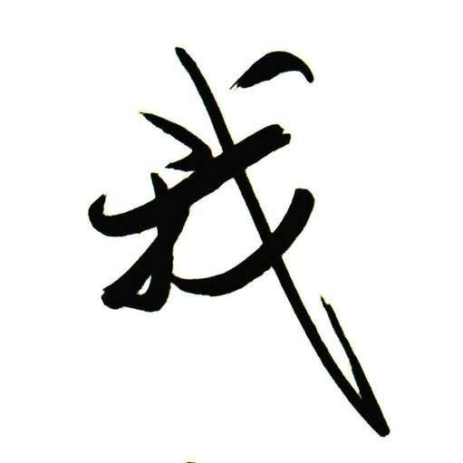没错就是我