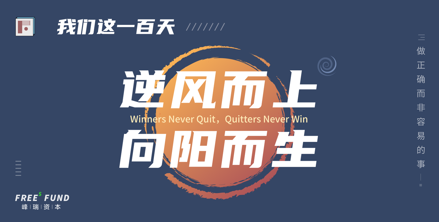 峰瑞资本过去这100天逆风而上向阳而生