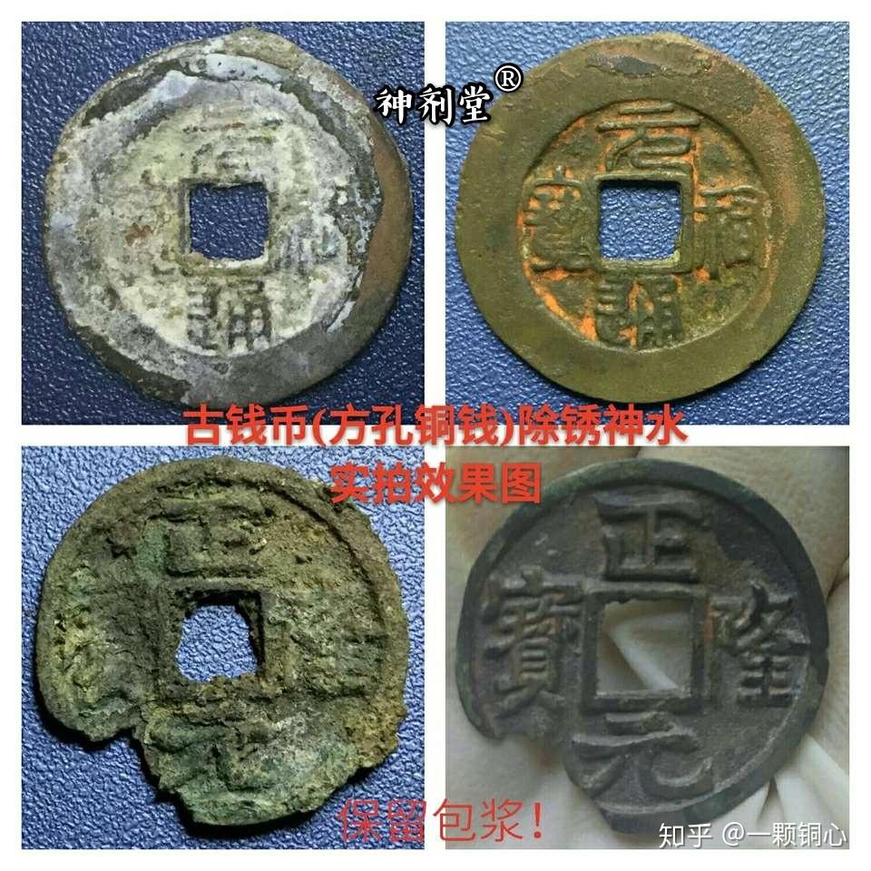 正确的古钱币铜元银元清洗除锈方法- 知乎