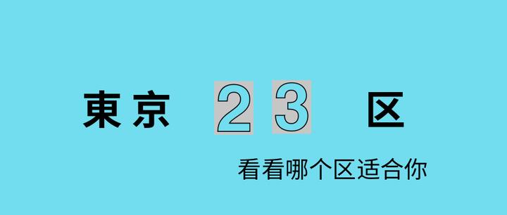 学姐谈留学 去东京留学一定选新宿 看看东京23区哪个适合你 知乎
