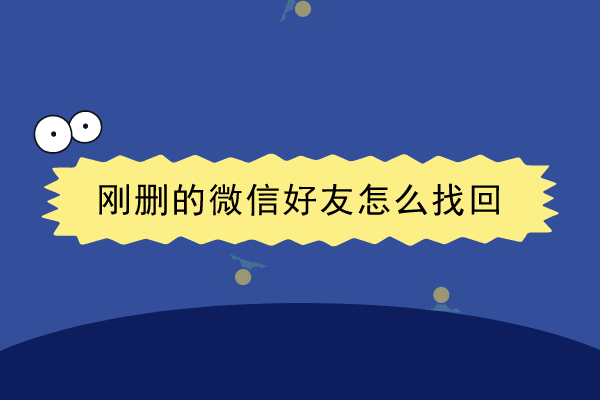 刪除的微信好友可以通過重新搜索微信賬號添加恢復,利用微信群聊和