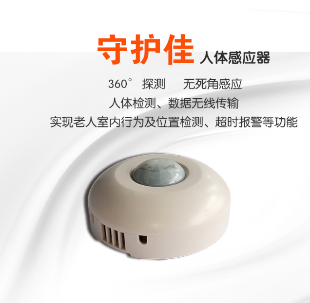 独居老人意外频发守护佳智能人体感应器这么解决