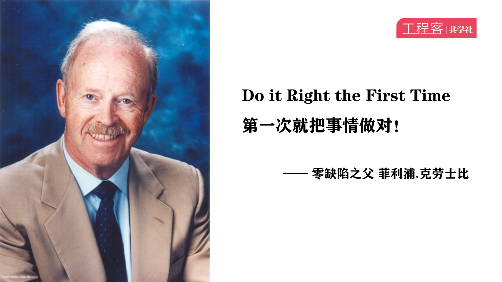 克劳士比曾说,do it right the first time,第一次就把事情做对!