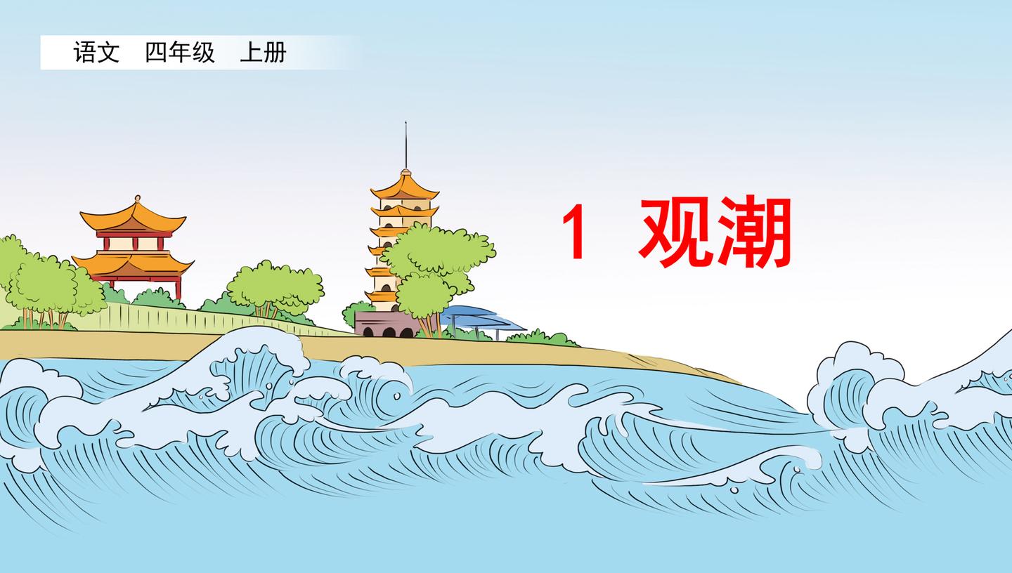 四年级语文上册第一课——01——观潮