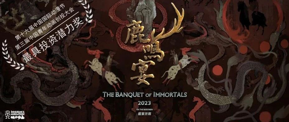 鹿鸣宴动画电影项目荣获中国青年动画创投大会最具投资潜力奖