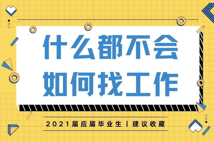 想找工作去哪里找