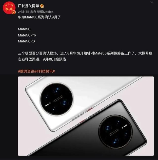 近日,微博数码博主 @厂长是关同学 爆料称,华为mate 50将在9月份发布