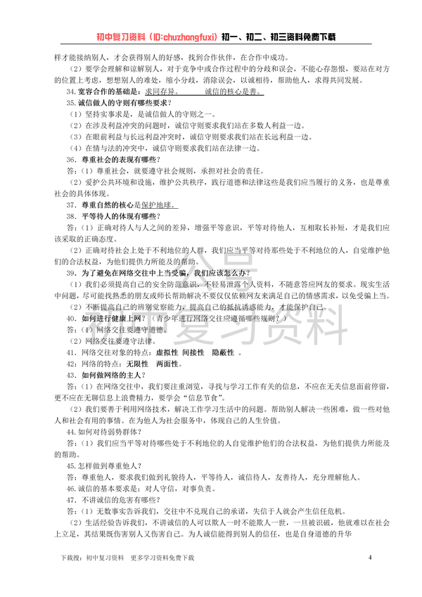 初中政治人教版八年级上册政治知识点总结