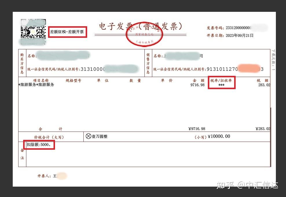 差额征税发票图片