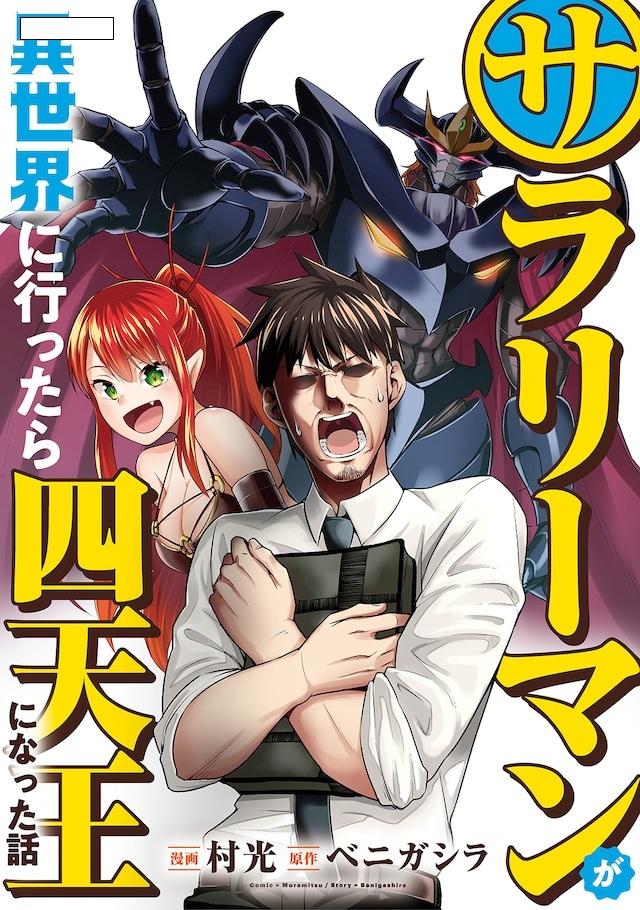 漫画 上班族去异世界成为了四天王的故事 知乎