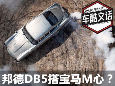 007 无暇赴死 邦德db5竟是bmw M心 知乎 007 无暇赴死 邦德db5竟是bmw M心 知乎