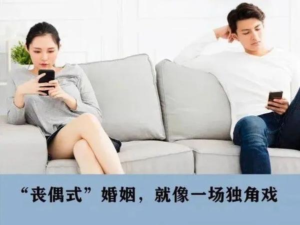 丧偶式婚姻的3个表现：如何避免？ 知乎