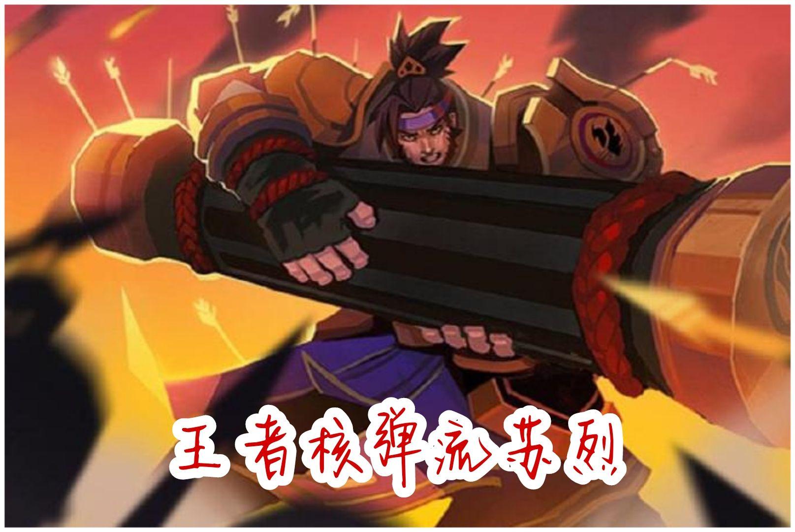 九命自带复活甲长城守卫军苏烈的核弹流打法详解