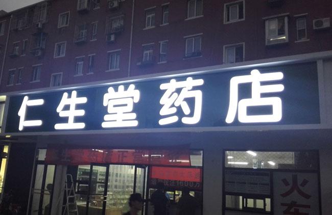 药店门头发光字效果图图片