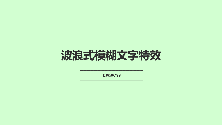 HTML+CSS 波浪式模糊文字特效 - 知乎