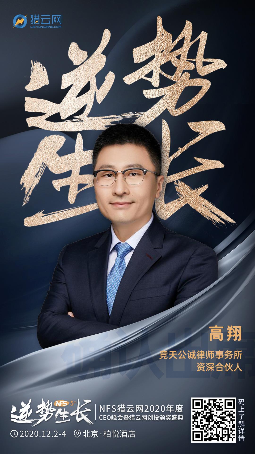 竞天公诚律师事务所资深合伙人高翔确认出席NFS2020年度CEO峰会暨猎云网创投颁奖盛典！ - 知乎