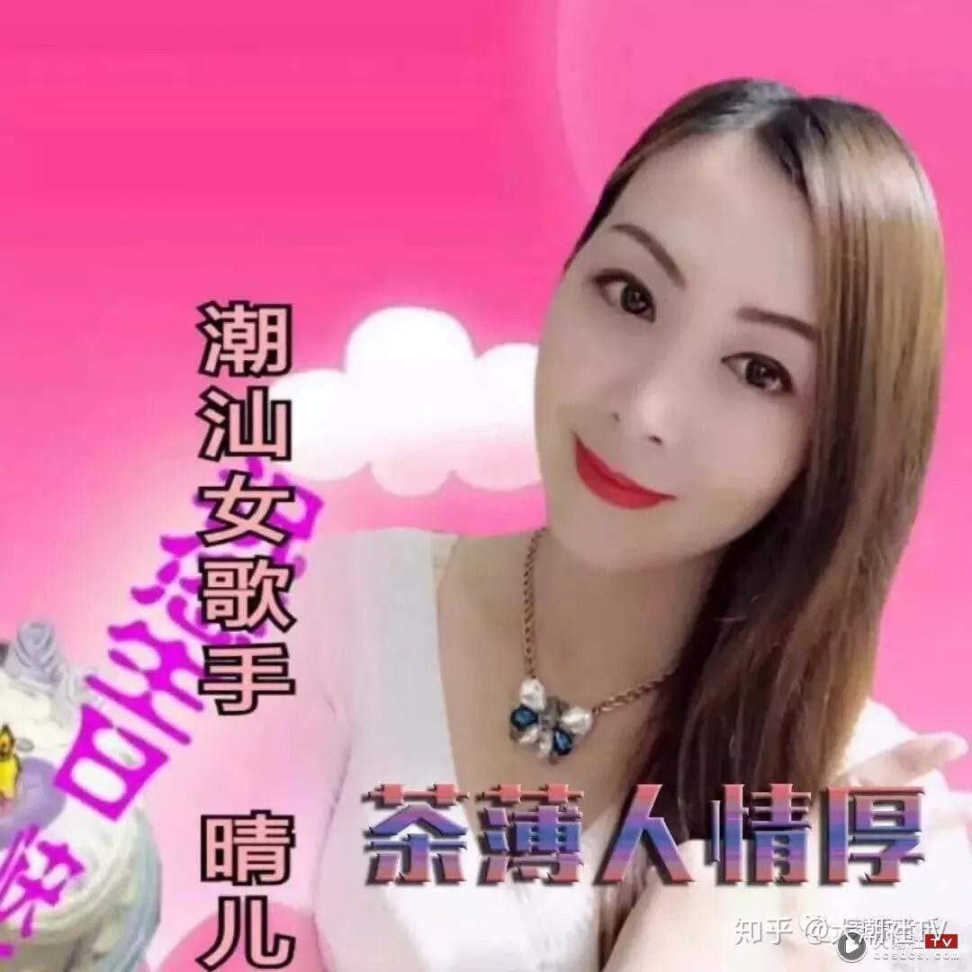 (潮汕歌手晴儿)-潮汕艺人个人资料-大潮社tv收录