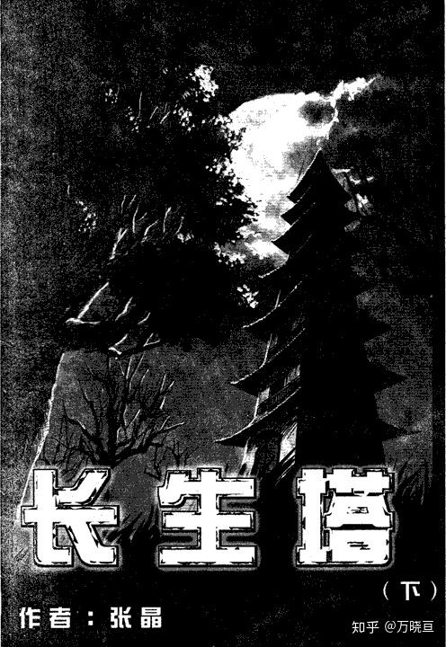 来自爱好者自扫[3]2000年《长生塔(短篇(刊载于《卡通王)tag