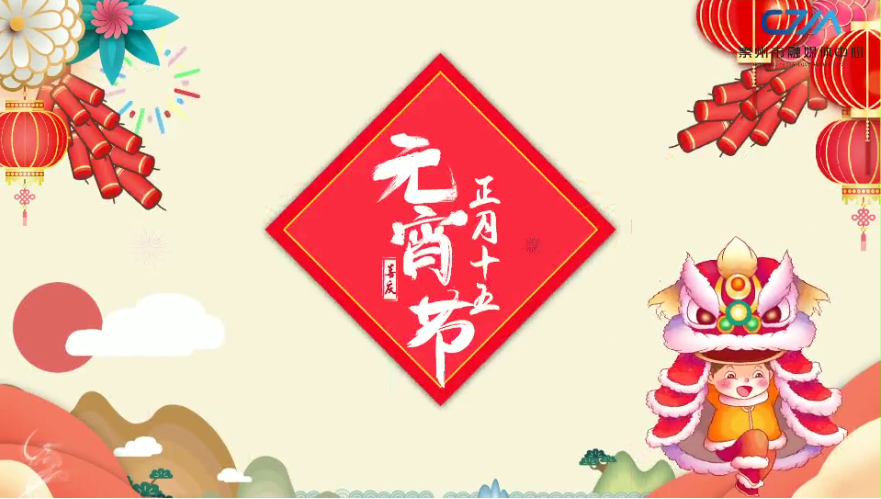 我们的节日正月十五元宵节