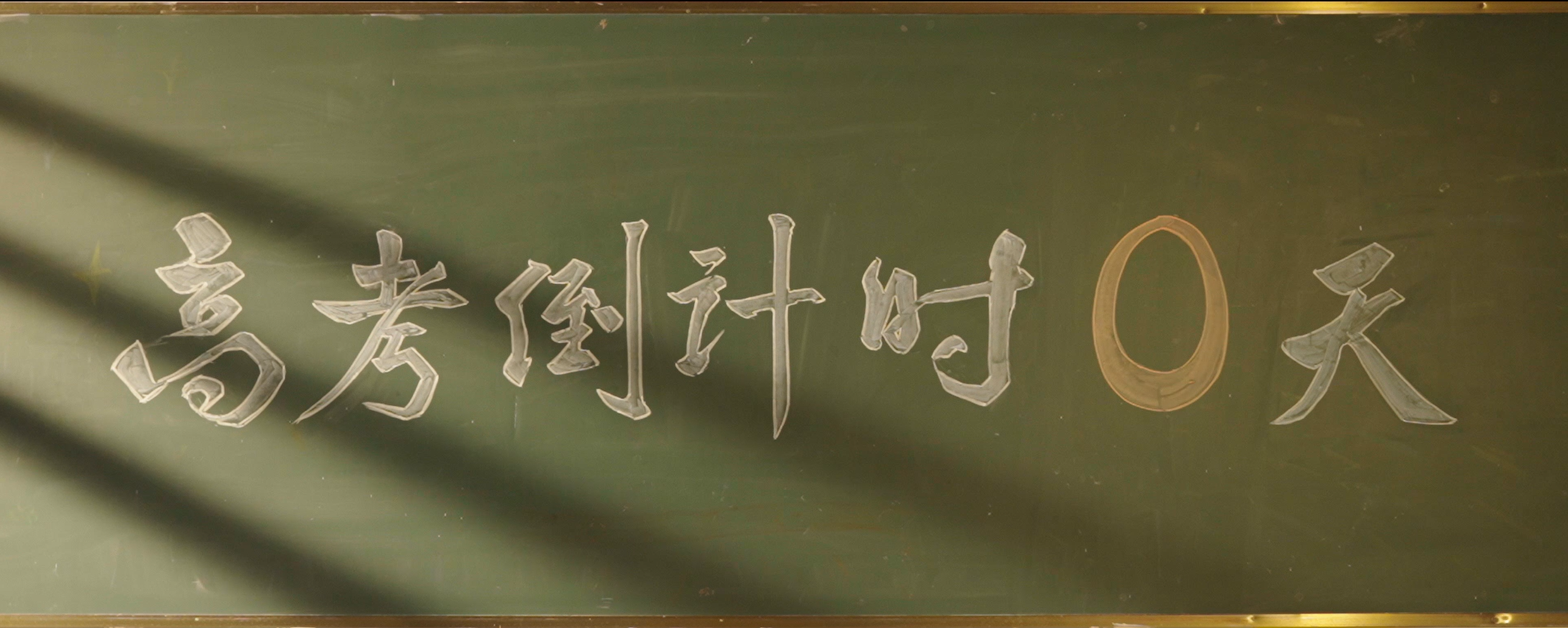 高考倒计时50天这场没有硝烟的战役中你交了多少分的答卷