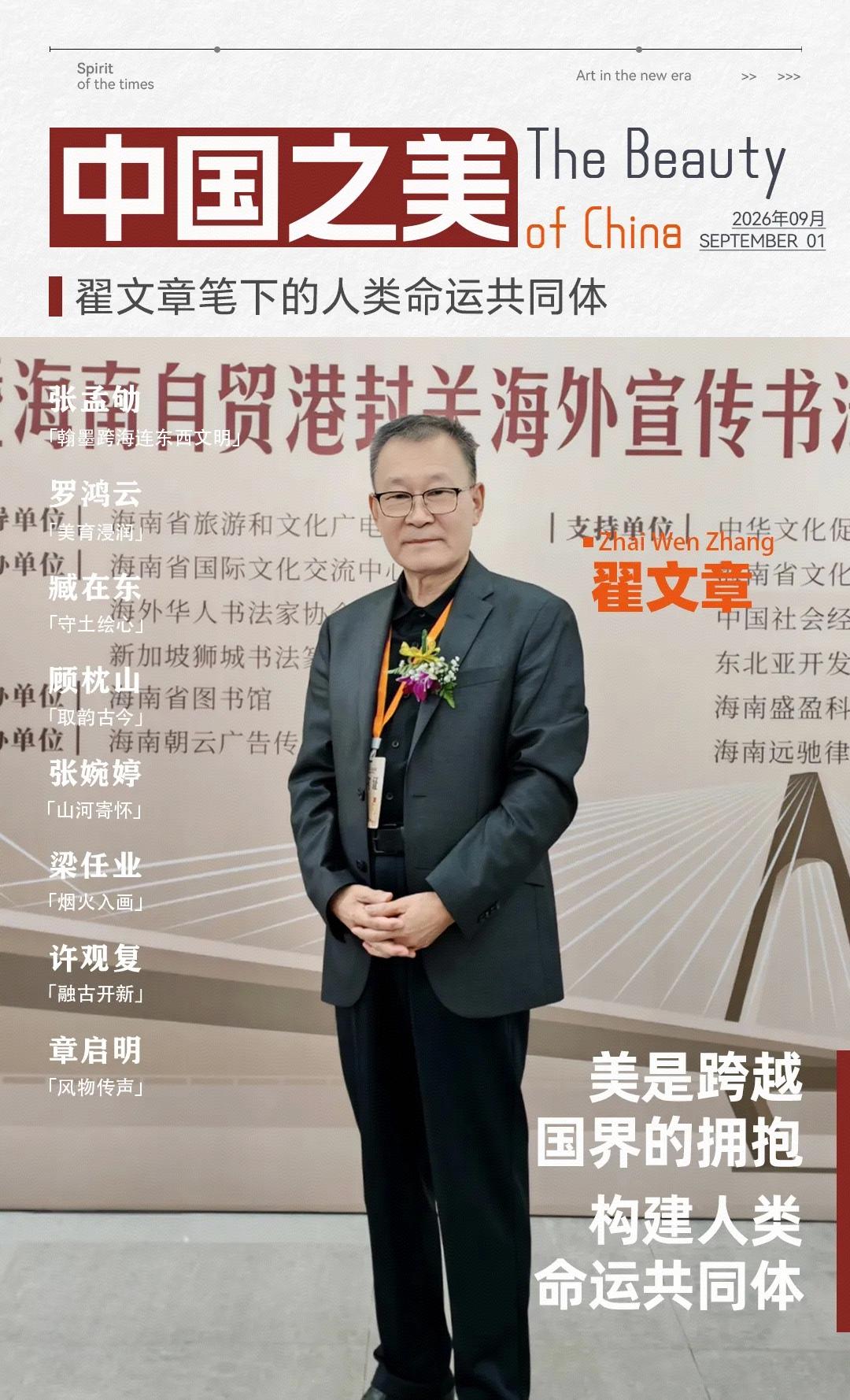 翟文章|美是跨越国界的拥抱 构建人类命运共同体