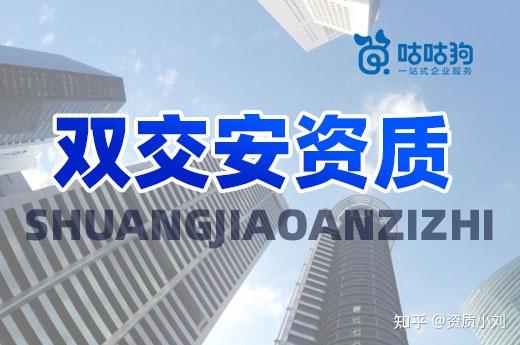 双交安资质全称是什么
