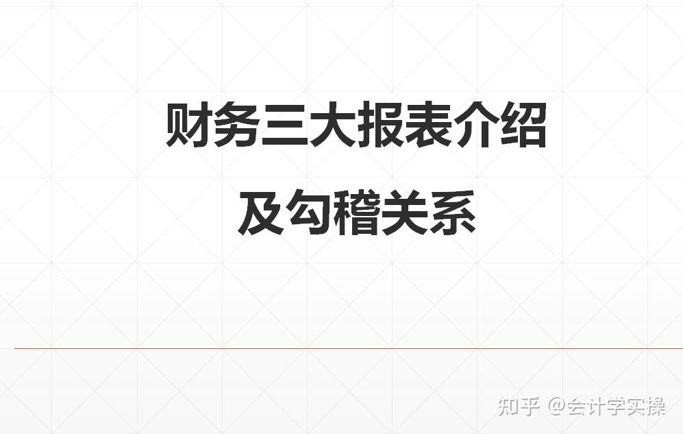 財務三大報表之間的勾稽關係詳細解析