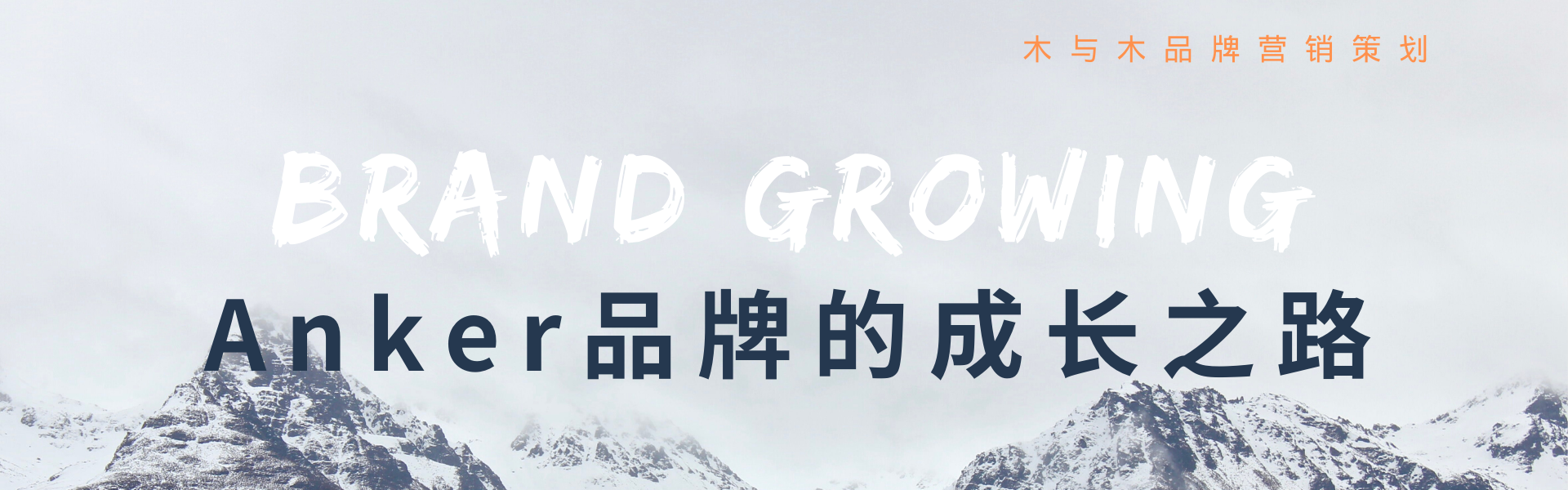 Anker上市给了很多跨境品牌热血的希望 但究竟有几家跨境品牌又能像anker这样运营品牌 知乎 Anker上市给了很多跨境品牌热血的希望 但究竟有几家跨境品牌又能像anker这样运营品牌 知乎