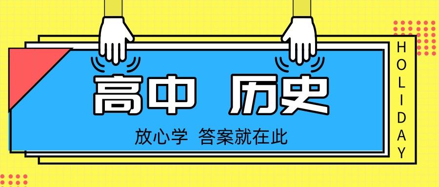 衡中學霸教你考滿分歷史時間軸大年事表巧記重難點