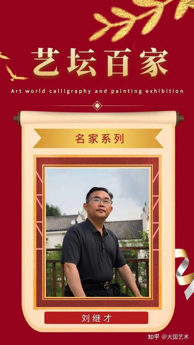 【艺坛百家·刘继才】榜样人物|艺术焦点 - 知乎