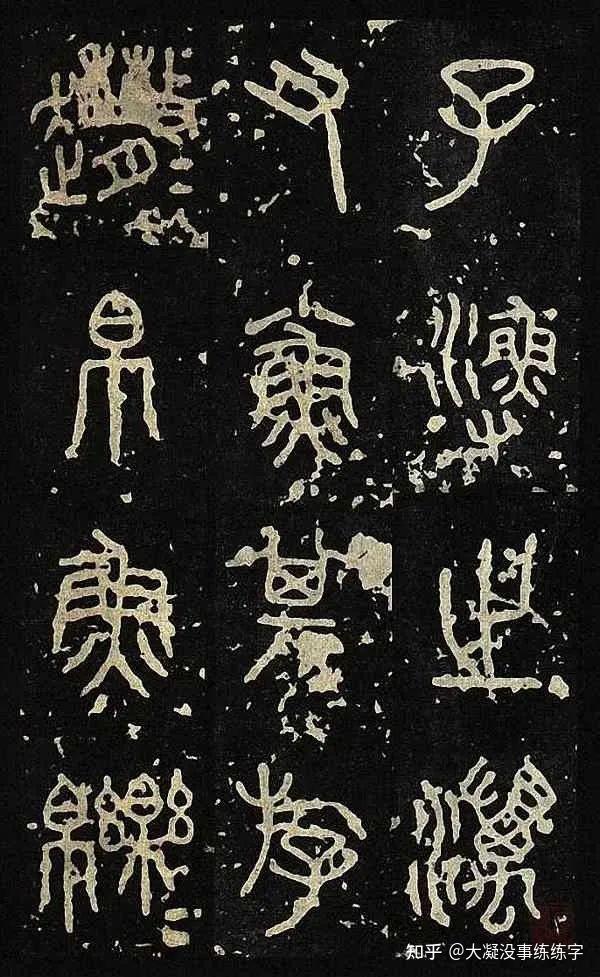 书法作品里的篆籀气到底是啥? - 知乎