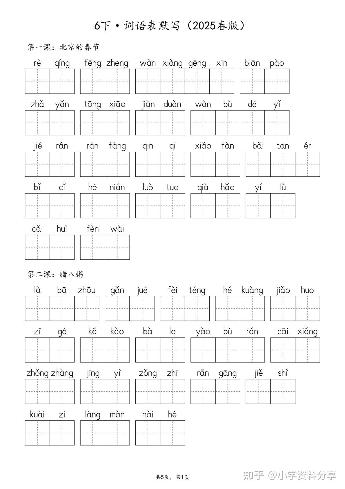 2025春版六年级下册语文生字默写（写字表+词语表）含答案 - 知乎