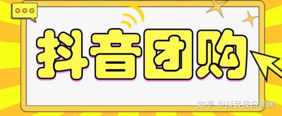 抖音团购怎么开通? - 知乎