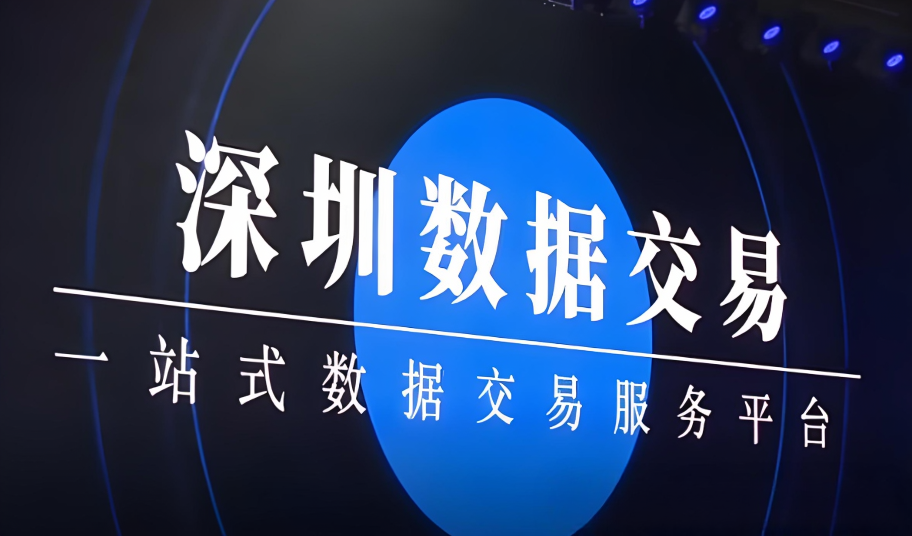 深圳数据交易所年交易额破500亿:全流程服务构建数据要素流通新范式 - 知乎