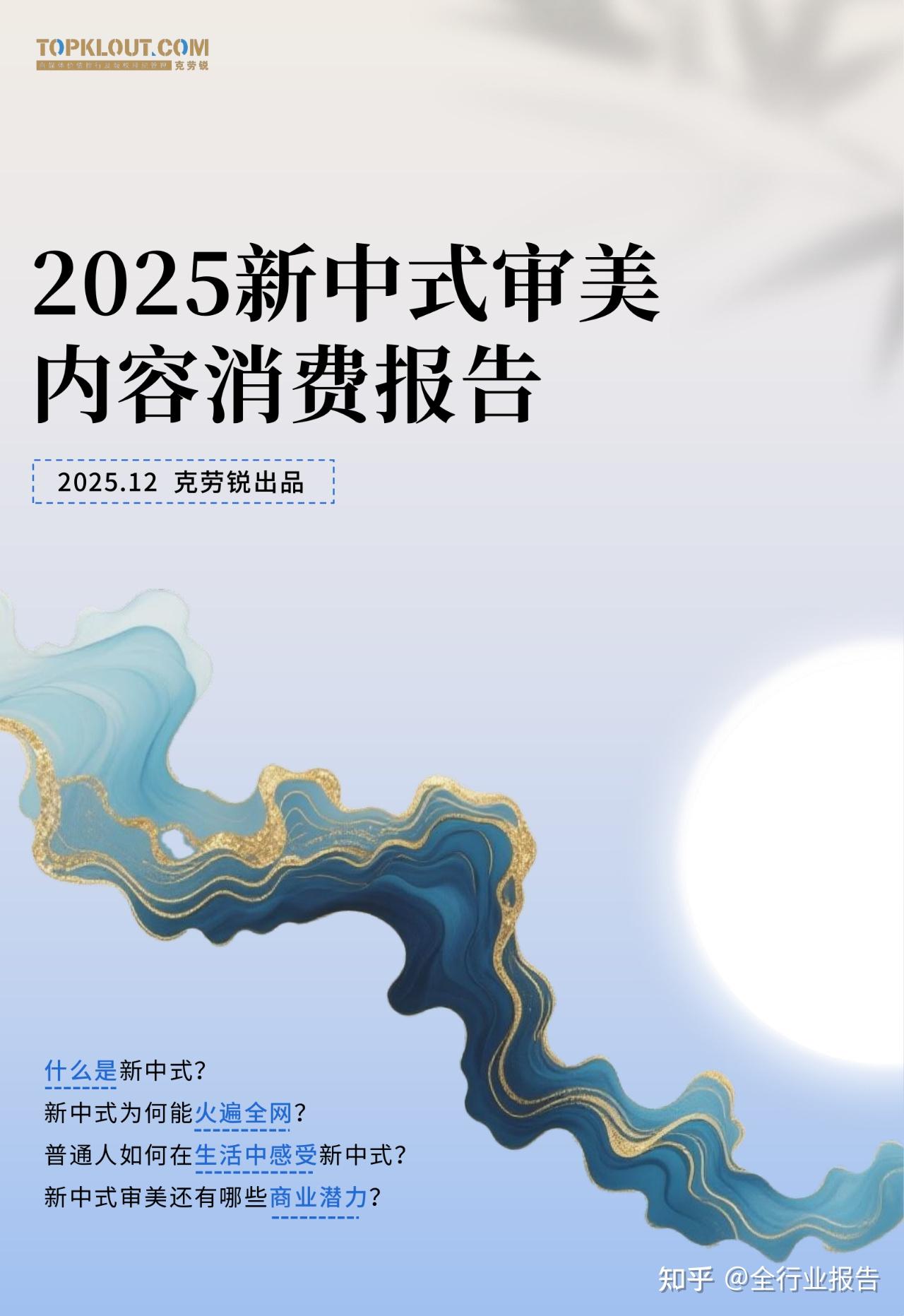 23页|2025新中式审美内容消费报告 - 知乎