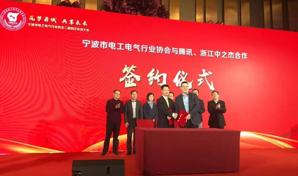 中之杰子公司365体育亚洲官方入口一起造腾讯宁波电工电气行业协会签约合作