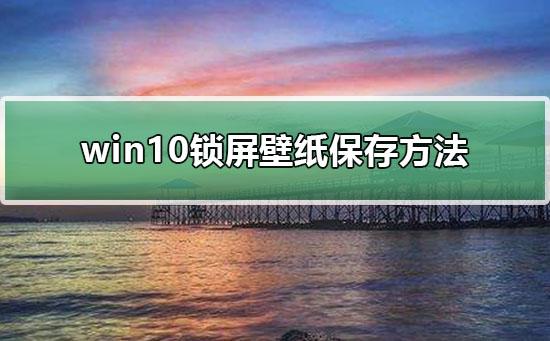 Win10电脑锁屏壁纸提取方法 知乎