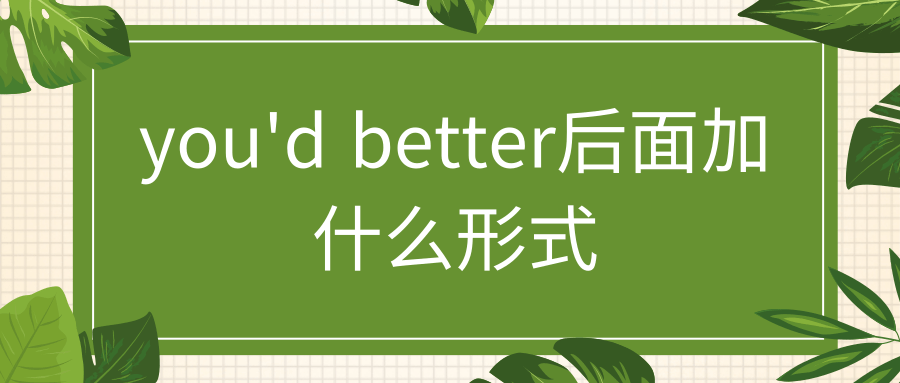 you'd better后面加什么形式