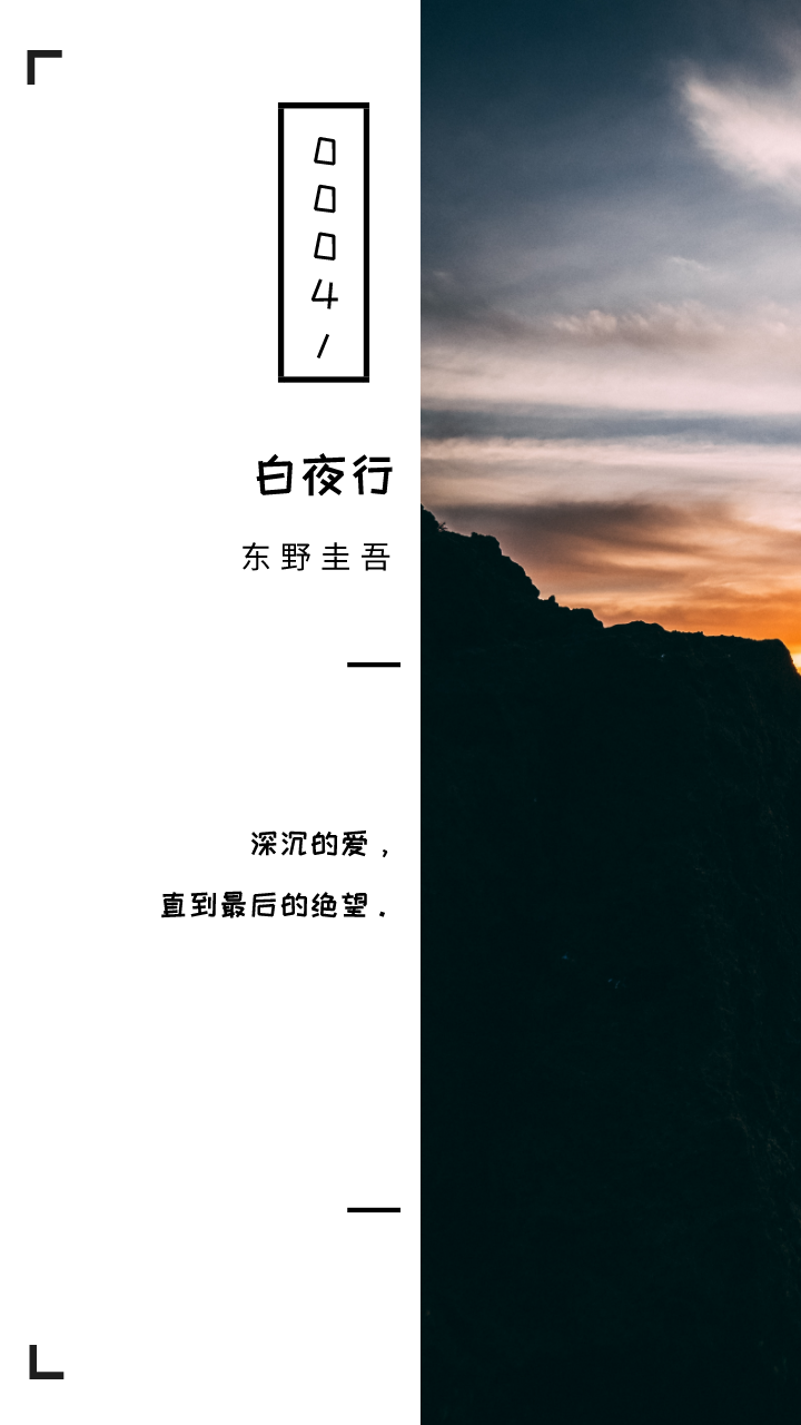 白夜行经典语录书摘壁纸
