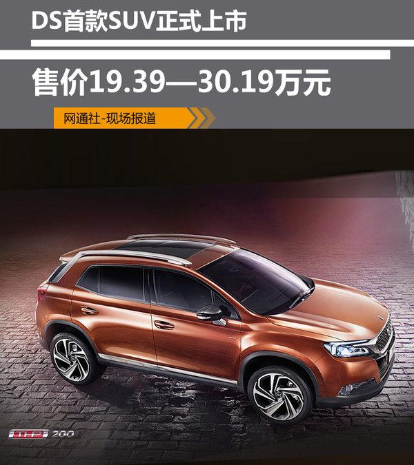 ds首款suv正式上市售价19393019万