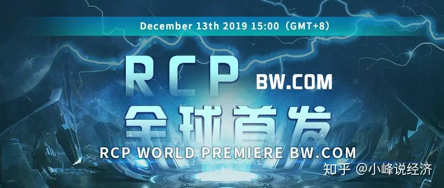 rcp瑞雷鏈將於12月13日全球獨家首發bw中幣國際交易平臺