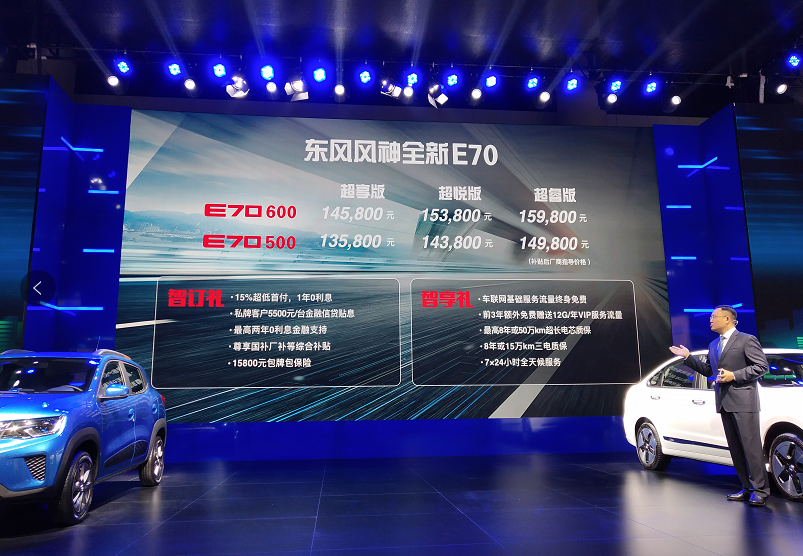 东风风神全新e70ex1正式上市补贴后售价1458万元7万元起