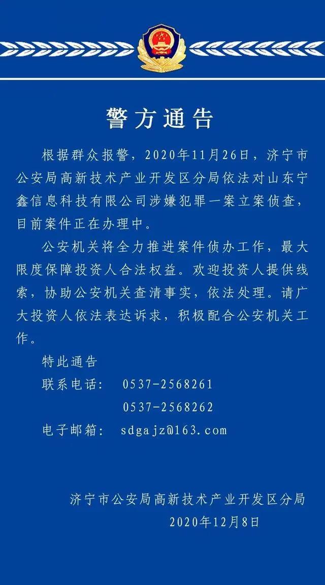 济宁警方发布通告征集宁鑫科技犯罪线索