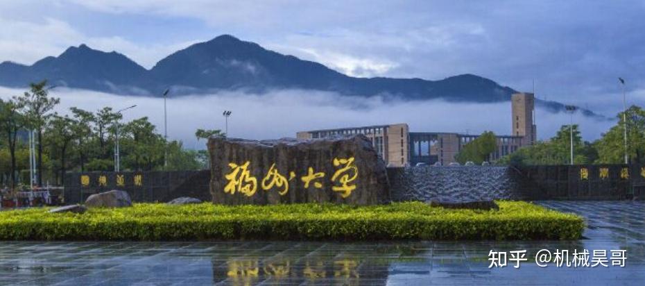 【福建】机械工程考研高校合集 - 知乎