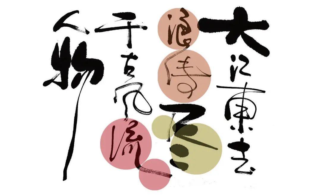 爆火的书法字体设计真是太讲究了